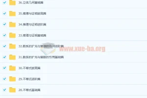 凉学长 2023高考数学一轮系统班录播课 更新37章