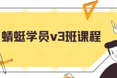 斜杠蜻蜓学员v3班课程