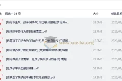 价值千元的育儿资料合集