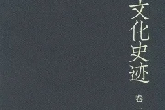 《中国文化史迹套装共十二卷》 豆瓣9.3[pdf][770.3 MB]