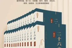 《二十四史电子版全集：百科全书式的知识宝库》[PDF]