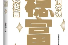 《稳富：悄悄存钱，稳稳变富》北京茗姐 人生就像滚雪球，照着做就能慢慢变富[PDF]