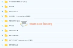 北京四中 初二语文全套