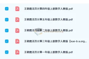 【2024秋】王朝霞活页计算数学