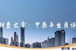 某付费文章：甲辰年生肖详解: 你今年的好运，就由这篇福文为你开启