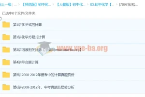 初中化学 轻松搞定初中化学计算