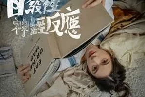 云浩影《自发性神经反应》[无损FLAC/MP3/51MB]