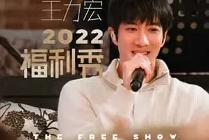 王力宏《王力宏2022福利秀》[无损FLAC/MP3/70MB]