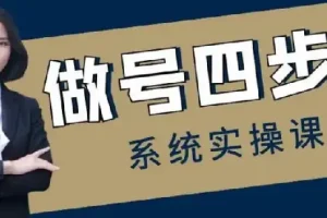 做号四步法，从头梳理做账号的每个环节，0-1起号全流程