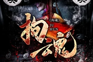 《拘魂》有声小说 双播：少华&金鱼柒 643集完[MP3]