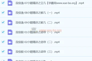 段俊毅 2024高三高考数学 寒假班