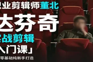 职业剪辑师董北：达芬奇实战剪辑入门课