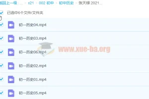 张天禄 2021寒 初一历史寒假直播班 6讲完结