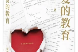 《论爱的教育》刘道玉 豆瓣9.0高分推荐[PDF]