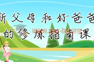 新父母和好爸爸的修炼指南课
