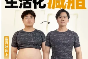 《男性生活化减脂》[健身]B站付费课程-课程 瘦了30斤的秘诀[MP4]