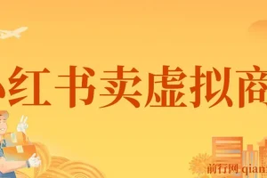 靠小红书怀旧漫画， 一单赚49.9，超级蓝海赛道，一个月收益1.2w