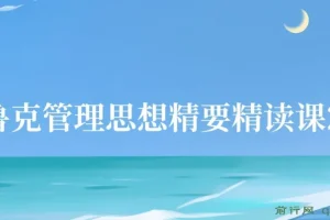 德鲁克管理思想精要精读课27讲