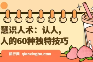 智慧识人术：认人,识人的60种独特技巧