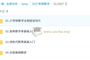 2027 大学数学考研数学 哔站 汤家凤 全程班