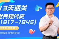 13天速通高中历史：中外通史考点全解析