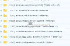 2027届 2024-2025高一 各地高中名校 试卷合集 2025 5月 52套打包