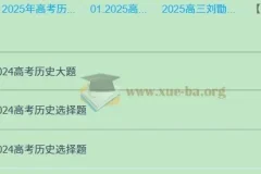 2025高三高考历史 刘勖雯历史 2025全年全程一轮二轮暑假秋季寒假春季