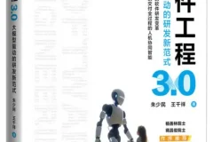 《软件工程3.0：大模型驱动的研发新范式》朱少民 豆瓣8.0[PDF]