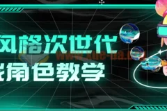 赛博风格次世代游戏角色教学