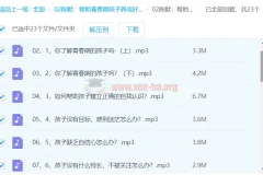 帮助青春期孩子养成好性格（2.0版）音频