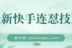 最新快手连怼技术，过原创+出同框，直接搬运，效果杠杠的，好物短剧影视都可以