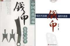 《中国历代珍稀钱币鉴赏》第一次见这么多铜钱开眼了[pdf]