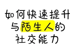 有效提升与陌生人的社交能力