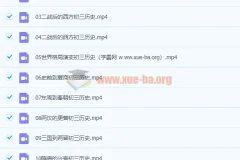 2020九年级历史秋季 张天禄 已完结共16讲