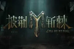 《披荆斩棘2023》第1-4期[无损FLAC/MP3]