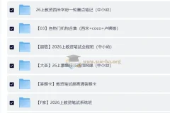 2026年教师资格证复习资料 580GB