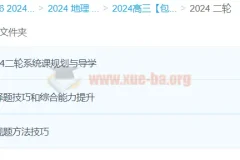 2024高三高考地理 包易正地理 二轮