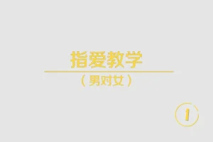 《香蕉公社：指尖高潮》视频教程[MP4]