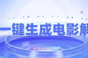 AI一键生成原创电影解说，一刀不剪百分百条条爆款，小白无脑操作