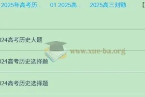 2025高三高考历史 刘勖雯历史 2025全年全程一轮二轮暑假秋季寒假春季