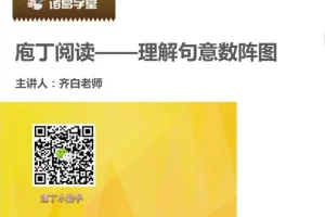 庖丁阅读开山四讲：掌握高效阅读技巧