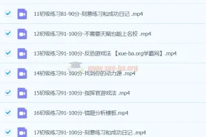 学霸必看 错题清零法