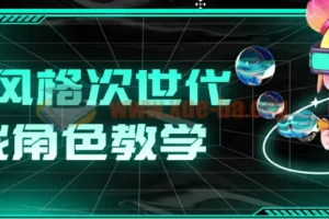 赛博风格次世代游戏角色教学