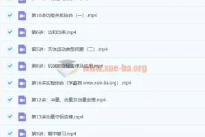 马小军 高一物理春季系统班 百度云下载
