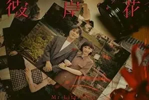 应智越《彼岸花》[无损FLAC/MP3/61MB]