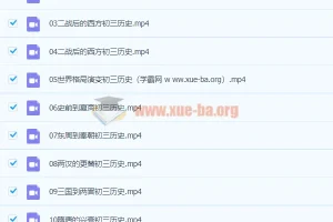 2020九年级历史秋季 张天禄 已完结共16讲