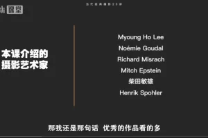 《B站精华：当代经典摄影20讲-如何理解大师之作》[MP4][2.4G]