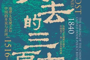 《失去的三百年：地理大发现之后中国的开放与封闭（1516—1840）》[PDF]