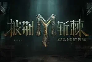 《披荆斩棘2023》第1-4期[无损FLAC/MP3]