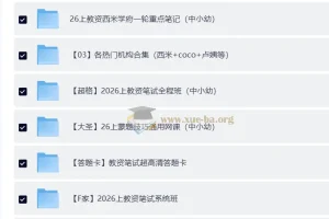 2026年教师资格证复习资料 580GB